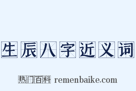 生辰八字近义词是什么意思的图片
